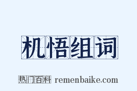 机悟组词是什么意思的图片